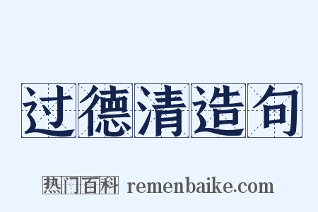 过德清造句是什么意思的图片